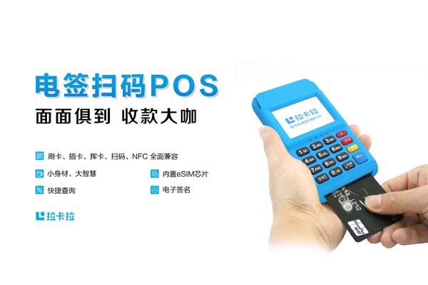 拉卡拉POS機pos電簽版流量費用（拉卡拉電簽版pos機流量費收取）