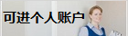 可進(jìn)個(gè)人賬戶