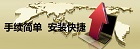 手續(xù)方便，安裝快捷